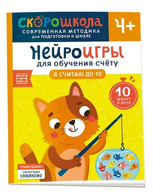 Книга Нейроигры для обучения счету. Я считаю до 10. 4+ (Анастасия Никифорова)