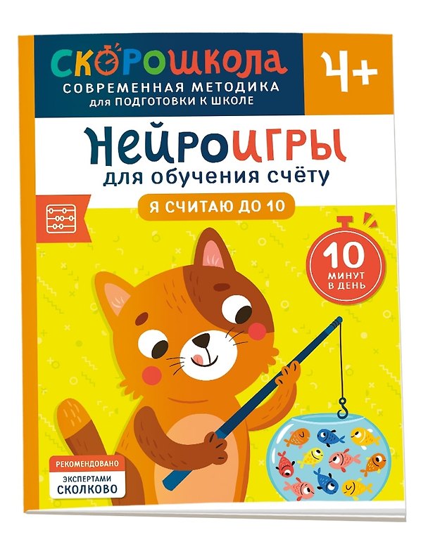Книга Нейроигры для обучения счету. Я считаю до 10. 4+ (Анастасия Никифорова) — 1