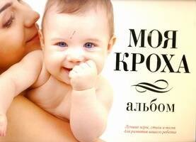 

Моя кроха.Альбом