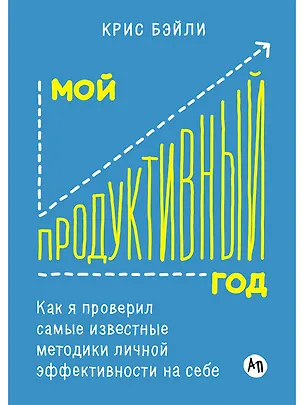 Книга Мой продуктивный год: Как я проверил самые известные методики личной эффективности на себе (Крис Бэйли)