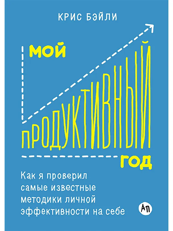 Книга Мой продуктивный год: Как я проверил самые известные методики личной эффективности на себе (Крис Бэйли) — 1