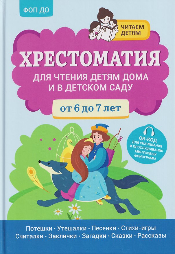 Книга Хрестоматия для чтения детям дома и в детском саду: от 6 до 7 лет (Андрей Богдарин) — 1