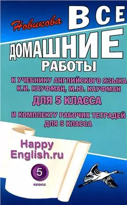 Все домашние работы к учебнику английского языка для 5 класса общеобразовательных учреждений и комплекту рабочих тетрадей для 5 класса Happy English. RU К.И. Кауфман (мягк). Новикова К. (Ладья-Бук) — 2138392 — 1