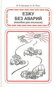 Езжу без аварий