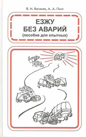 Книга Езжу без аварий ()
