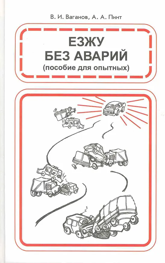 Книга Езжу без аварий () — 1