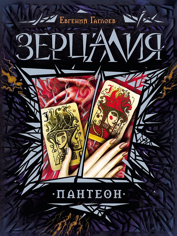 Книга Пантеон : роман (Евгений Гаглоев) — 1