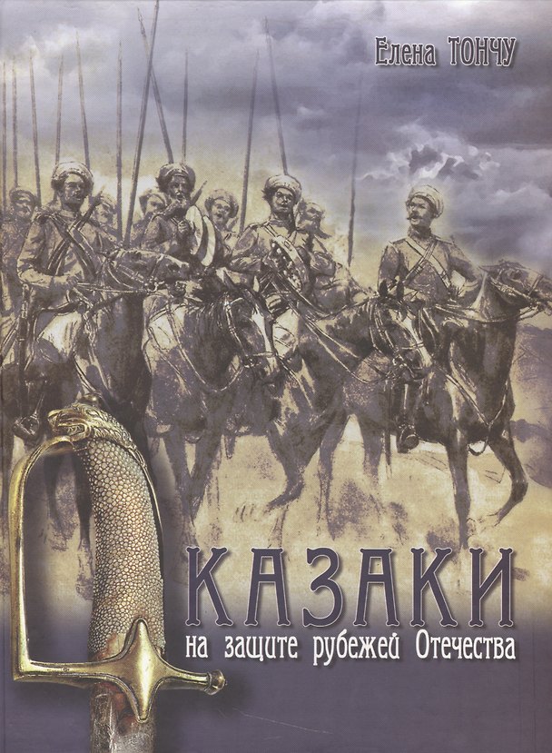 Книга Казаки на защите рубежей Отечества. 2 -е изд.,доп.перераб. (Елена Тончу) — 1