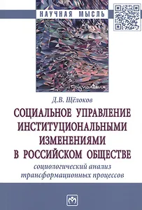 Социальное управление институциональными изменениями в Российском обществе. Социаологический анализ трансформационных процессов. Монография