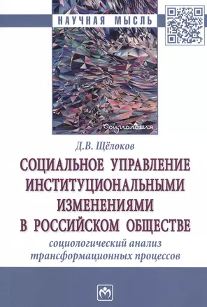 Социальное управление институциональными изменениями в Российском обществе. Социаологический анализ трансформационных процессов. Монография — 2812412 — 1