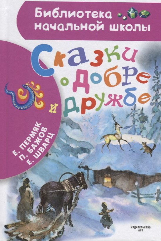 

Сказки о добре и дружбе