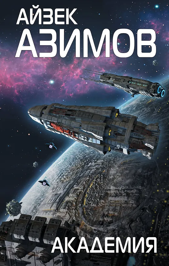 Книга Академия (Айзек Азимов) — 1