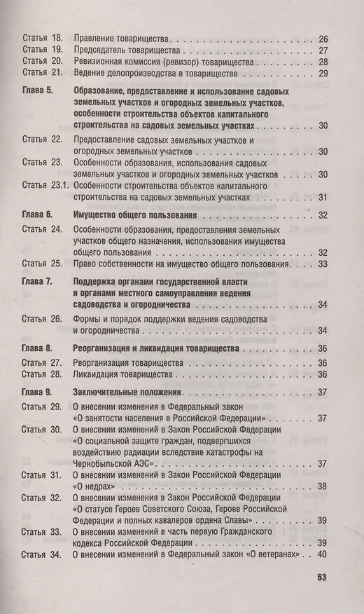 Книга Новый закон о садоводческих и огороднических хозяйствах №217-ФЗ. О ведении гражданами садоводства и огородничества для собственных нужд и о внесении изменений в отдельные законодательные акты РФ () — 4