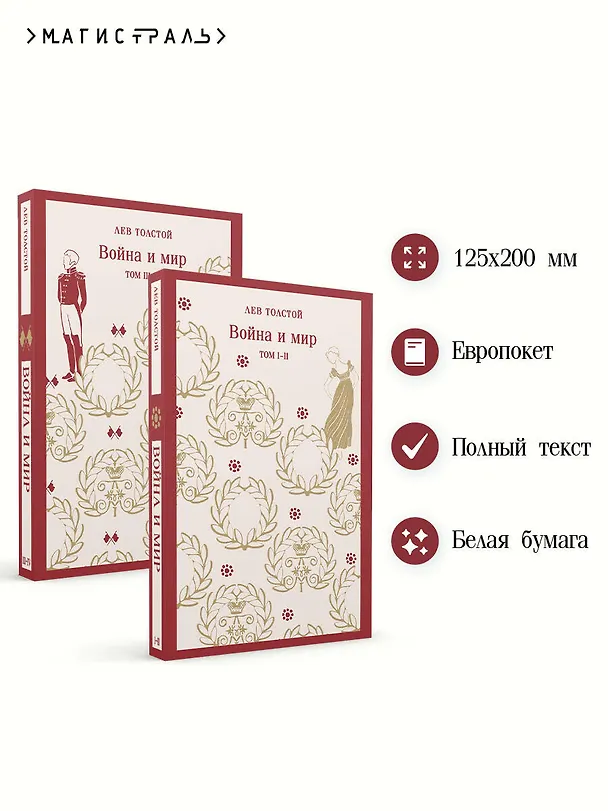 Книга Война и мир (комплект из двух книг) (Лев Толстой) — 7