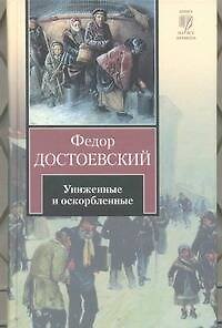 Книга Униженные и оскорбленные : [роман] (Федор Достоевский) — 1