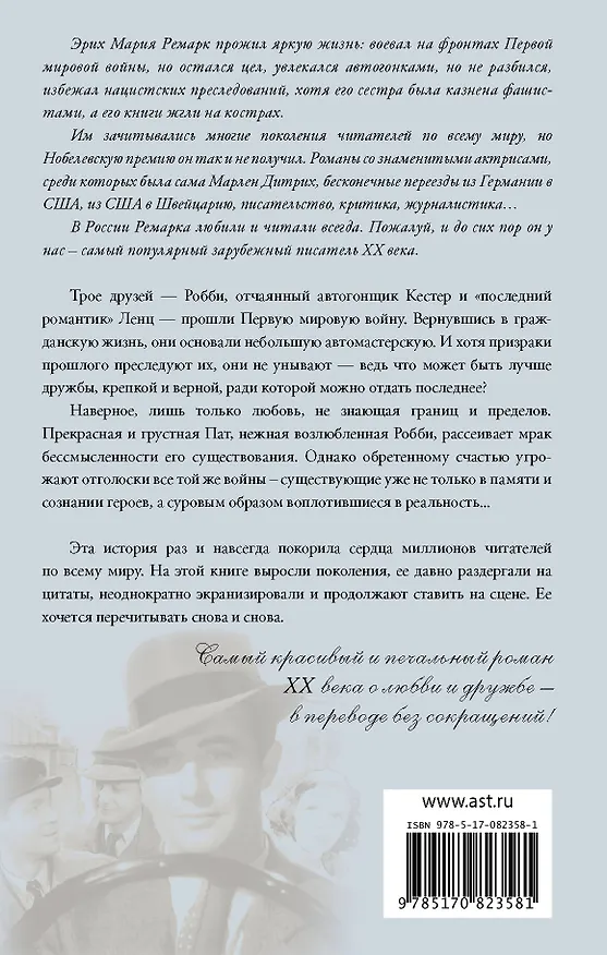 Книга Три товарища : роман (Эрих Мария Ремарк) — 2