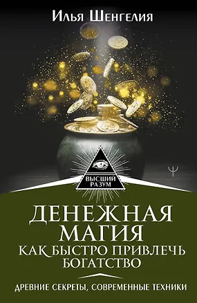 Книга Денежная магия. Как быстро привлечь богатство. Древние секреты, современные техники (Илья Шенгелия)