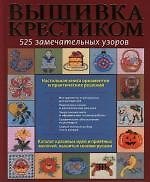 Книга Вышивка крестиком : 250 замечательных узоров (Пэтрис Боэренс) — 1