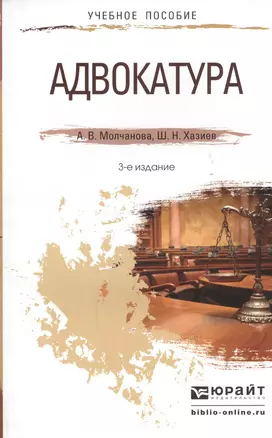 Адвокатура. Учебное пособие для прикладного бакалавриата. 3-е издание, переработанное и дополненное — 2448642 — 1