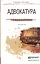 Адвокатура. Учебное пособие для прикладного бакалавриата. 3-е издание, переработанное и дополненное — 2448642 — 1