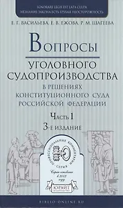 Вопросы уголовного судопроизв. в решениях конституц. суда РФ Ч.1 Практ. пос. (3 изд) (ПрофКомм)