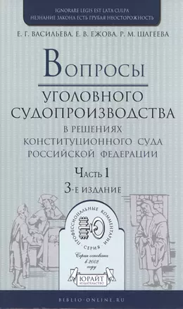 Вопросы уголовного судопроизв. в решениях конституц. суда РФ Ч.1 Практ. пос. (3 изд) (ПрофКомм) — 2517719 — 1