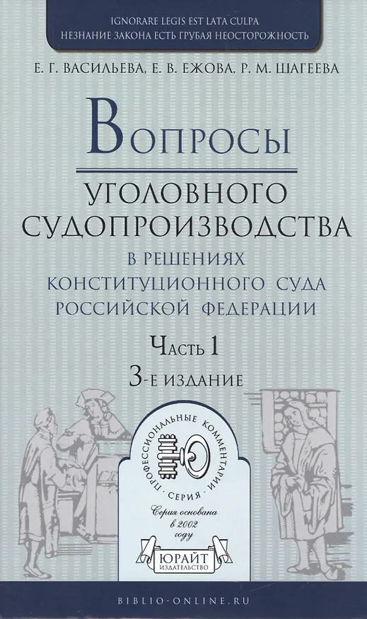 Книга Вопросы уголовного судопроизв. в решениях конституц. суда РФ Ч.1 Практ. пос. (3 изд) (ПрофКомм) (Елена Васильева) — 1