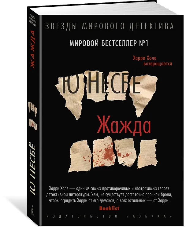 Книга Жажда (Ю Несбё) — 2