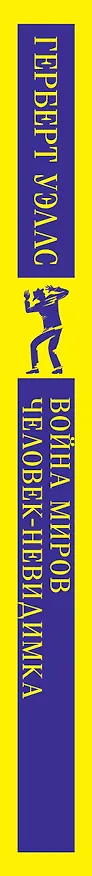 Книга Война миров. Человек-невидимка (Герберт Уэллс) — 5
