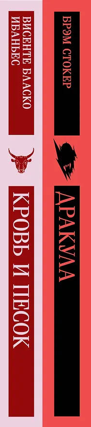 Книга Люди и монстры (набор из 2-х книг: "Дракула" Брэм Стокер и "Кровь и песок") (Брэм Стокер, Висенте Бласко Ибаньес) — 5