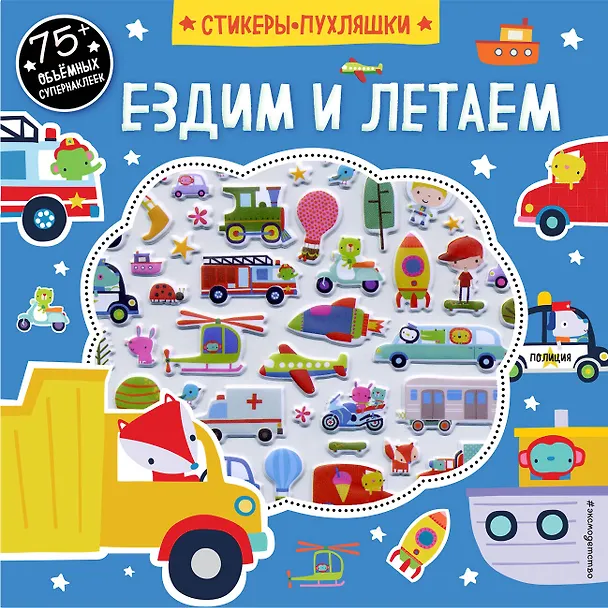 Книга Ездим и летаем (+75 пухлых наклеек) () — 1