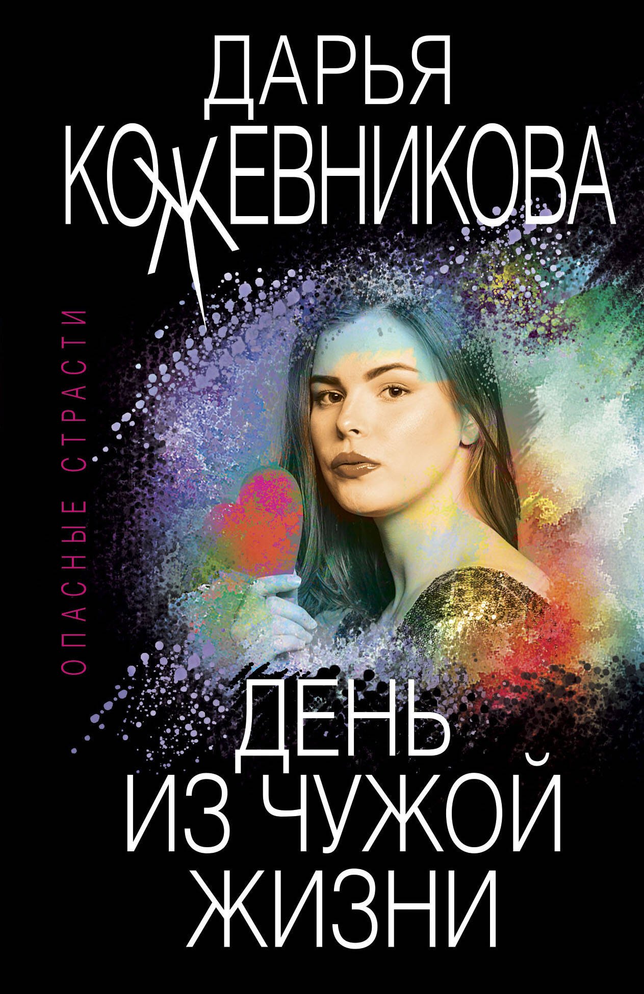 

День из чужой жизни