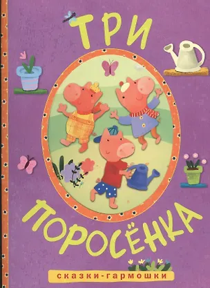 Книга Сказки-гармошки. Три поросенка ()