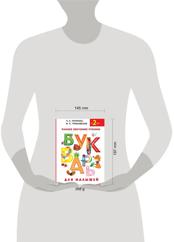 Книга Букварь для малышей. Раннее обучение чтению для малышей от 2-х лет (Наталия Ткаченко) — 5