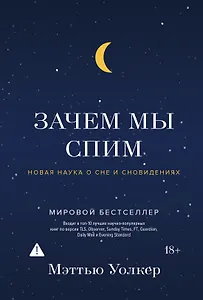 Зачем мы спим. Новая наука о сне и сновидениях