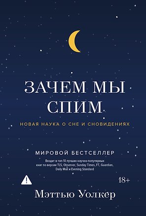 Зачем мы спим. Новая наука о сне и сновидениях