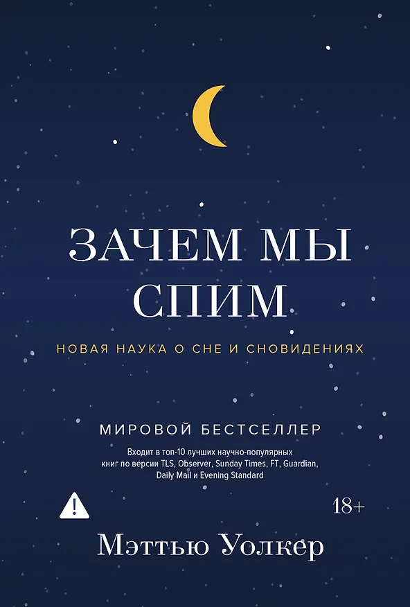 Книга Зачем мы спим. Новая наука о сне и сновидениях (Мэттью Уолкер) — 1