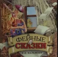 Фейные сказки — 2031229 — 1