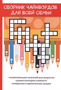 Сборник чайнвордов для всей семьи.