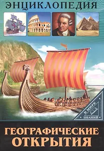 ЭНЦИКЛОПЕДИЯ. В МИРЕ ЗНАНИЙ. ГЕОГРАФИЧЕСКИЕ ОТКРЫТИЯ