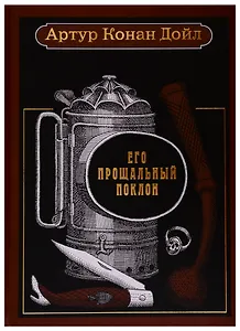 Его прощальный поклон