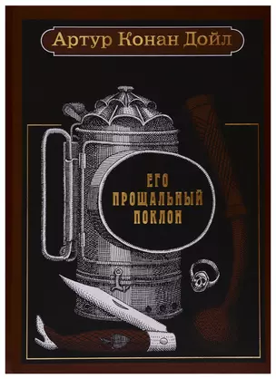 Его прощальный поклон — 2746588 — 1