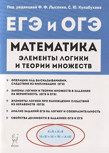 Математика. Элементы логики и теории множеств в заданиях ОГЭ и ЕГЭ. Учебно-методическое пособие