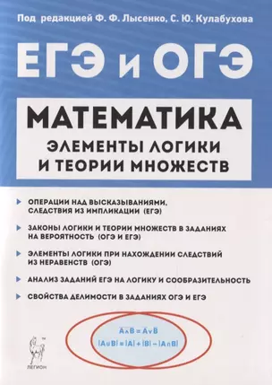 Математика. Элементы логики и теории множеств в заданиях ОГЭ и ЕГЭ. Учебно-методическое пособие — 2761978 — 1