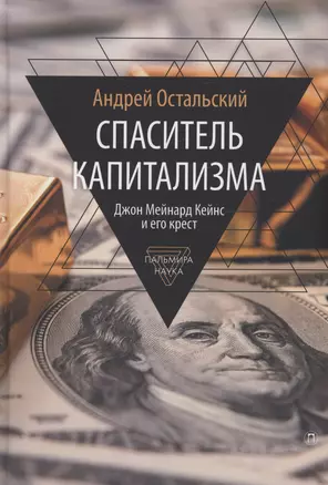 Спаситель Капитализма. Джон Мейнард Кейнс и его крест — 2982233 — 1