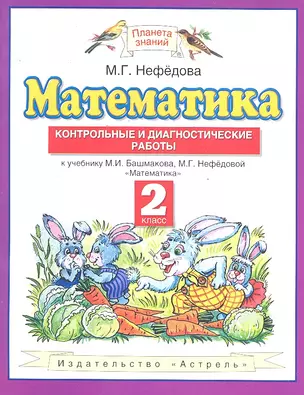 Математика : контрольные и диагностические работы: 2-й кл.: к учебнику М.И. Башмакова, М.Г. Нефёдовой "Математика" — 7297735 — 1