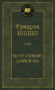 По ту сторону добра и зла