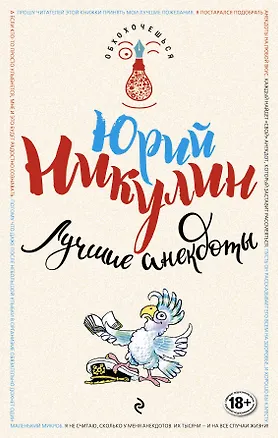 Книга Лучшие анекдоты (Юрий Никулин)
