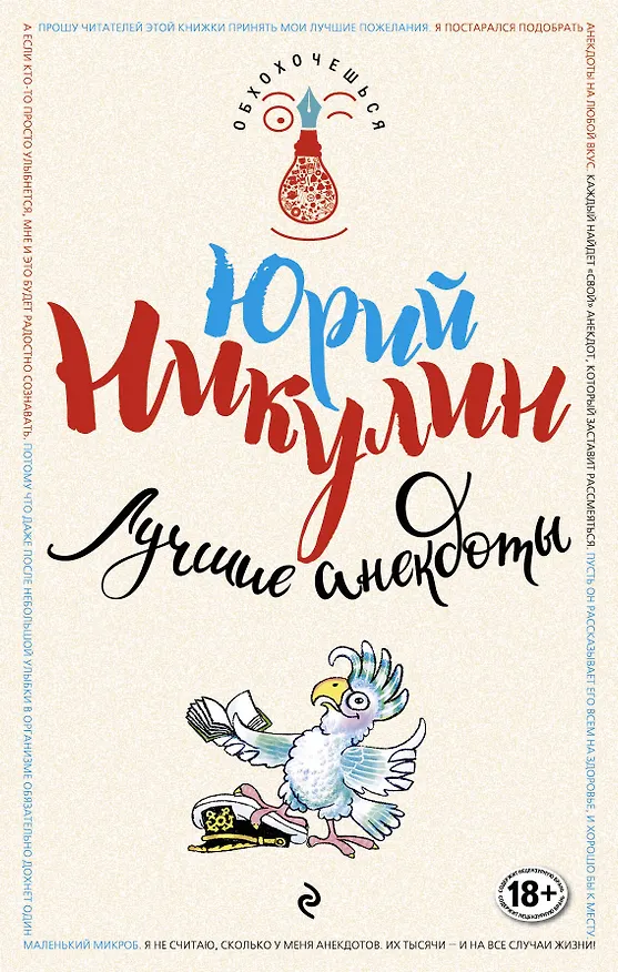 Книга Лучшие анекдоты (Юрий Никулин) — 1