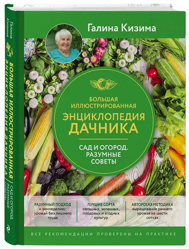 Книга Большая иллюстрированная энциклопедия дачника. Сад и огород. Разумные советы (оф. 2) (Галина Кизима) — 4